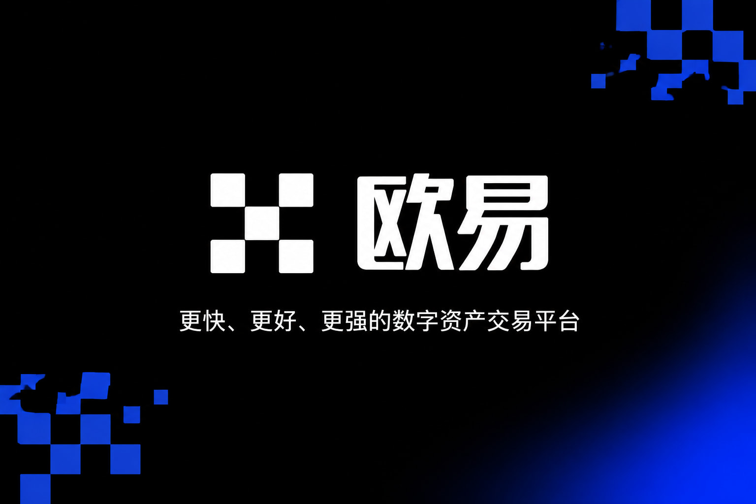 欧交易所App官网下载手机交易界面